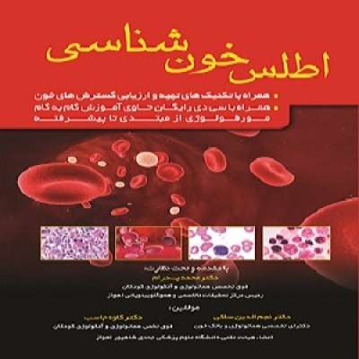 اطلس خون شناسی