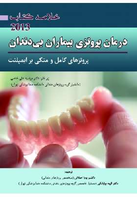 خلاصه کتاب درمان پروتزهای بیماران بی دندان