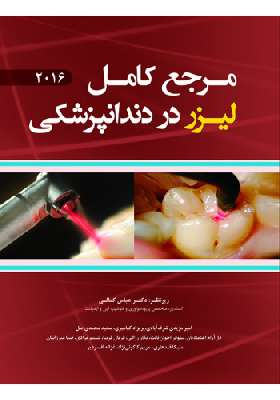 مرجع کامل لیزر دندانپزشکی
