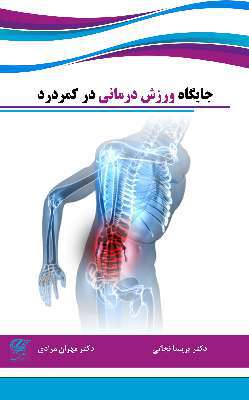 جایگاه ورزش درمانی در کمردرد (تمام رنگی)