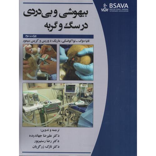 بیهوشی و بی دردی در سگ و گربه BSAVA