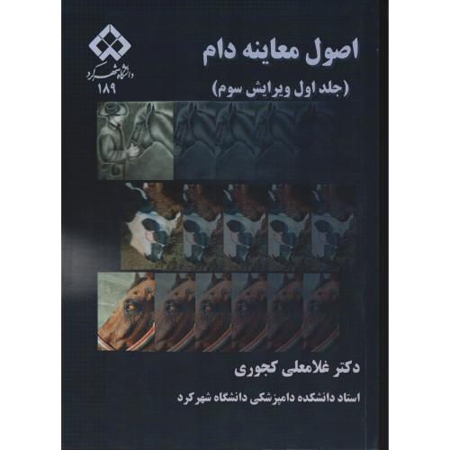 اصول معاینه دام ج 1