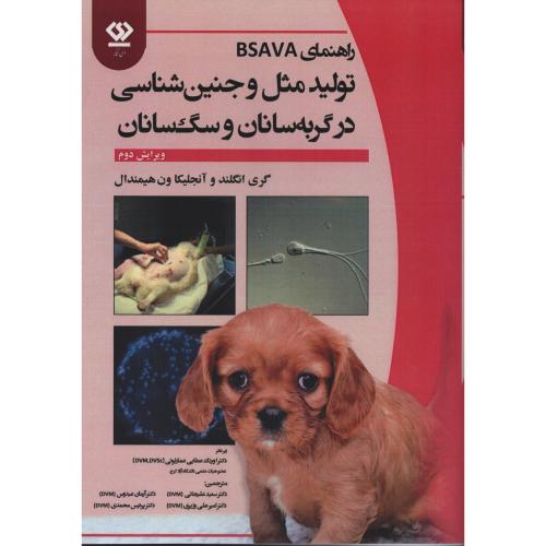 راهنمای BSAVA تولیدمثل و جنین شناسی در گربه سانان و سگ سانان